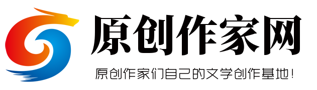 原创作家们自己的文学创作基地！ - 原创作家网